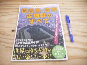 世界遺産登録へ! 百舌鳥・古市古墳群のすべて 洋泉社MOOK