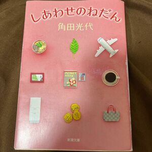  しあわせのねだん （新潮文庫　か－３８－５） 角田光代／著