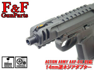 ACTION ARMY AAP01Cアサシンコンパクト対応 14mm逆ネジアダプター