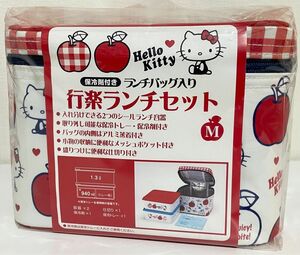 ★未使用　サンリオ　ハローキティ　りんご　行楽　ランチセット　お弁当箱　ランチボックス　保冷バッグ　おでかけ　ピクニック　イベント