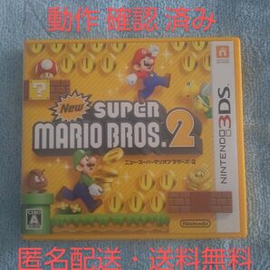 【3DS】 NEW スーパーマリオブラザーズ2 3DSソフト ニンテンドー 3DS 動作確認 済み 匿名配送 送料無料 日本郵便