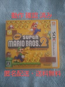 【3DS】 NEW スーパーマリオブラザーズ2 3DSソフト ニンテンドー 3DS 動作確認 済み 匿名配送 送料無料 日本郵便