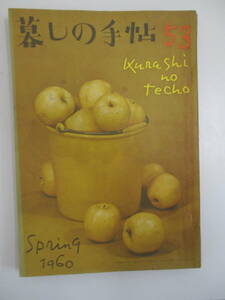 D03 暮しの手帖 1960年 第53号 昭和35年2月5日発行