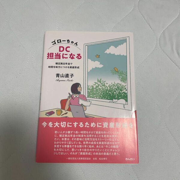 ゴローちゃんＤＣ担当になる　確定拠出年金で時間を味方につける資産形成 青山直子／著