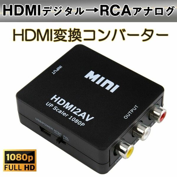 HDMI to AV 変換アダプタ 黒 コンバーター HDMI RCA コンポジット ビデオ アナログ 転換 