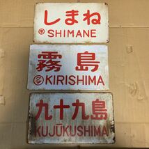 鉄道 看板◇しまね(指定席車)、霧島(霧島)、九十九島◇鉄製◇3枚セット◇現状ジャンク_画像1