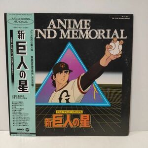 ★アニメ・サウンド・メモリアル　新巨人の星 / 帯付きLP ★