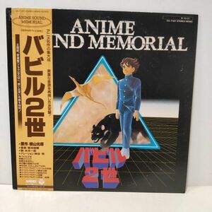 ★バビル２世　アニメ・サウンド・メモリアル / 帯付きLP ★