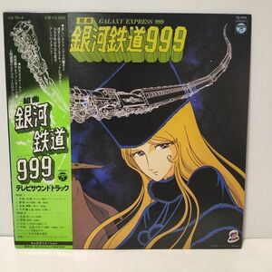 ★組曲 銀河鉄道999 テレビサウンドトラック / 帯付きLP ★