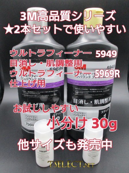 3M(スリーエム) コンパウンド ウルトラフィーナプレミアム目消し・仕上げ2本SET★お試し30g小分け5 磨き・傷取り・使い切り