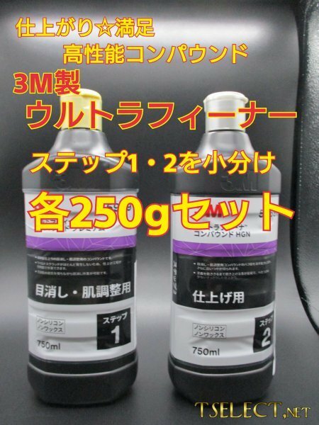 3M(スリーエム) コンパウンド ウルトラフィーナプレミアム目消し・仕上げ2本ＳＥＴ★250g小分け3 磨き・傷取り・光沢・塗装