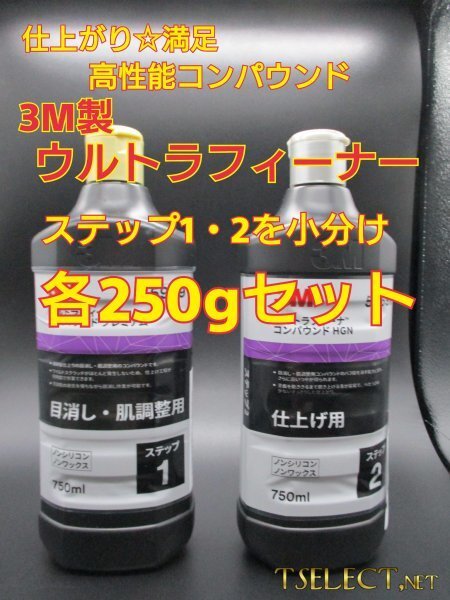 3M(スリーエム) コンパウンド ウルトラフィーナプレミアム目消し・仕上げ2本SET★250g小分け3 磨き・傷取り・光沢・塗装