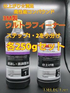 3M(スリーエム) コンパウンド ウルトラフィーナプレミアム目消し・仕上げ2本ＳＥＴ★250g小分け１ 磨き・傷取り・光沢・塗装