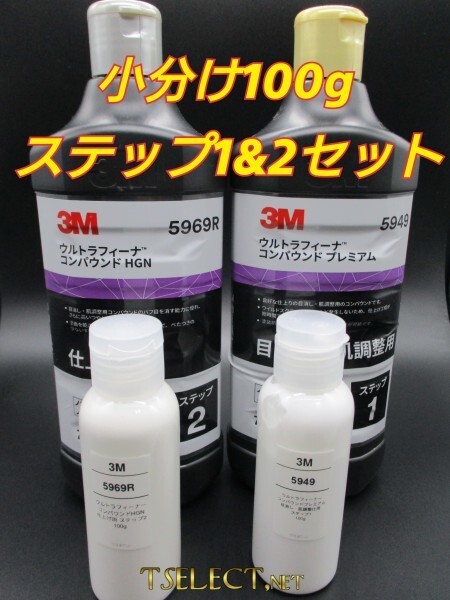 3M(スリーエム) コンパウンド ウルトラフィーナプレミアム目消し・仕上げ2本SET★100g小分け3 磨き・傷取り・光沢・使いやすい容量