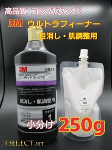 3M(スリーエム) コンパウンド 目消し肌調整 ウルトラフィーナプレミアム【ステップ1】たくさん使える★小分け250g磨き・傷取り5