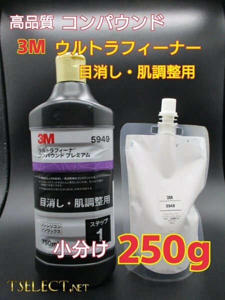 3M(スリーエム) コンパウンド 目消し肌調整 ウルトラフィーナプレミアム【ステップ1】たくさん使える★小分け250g磨き・傷取り3