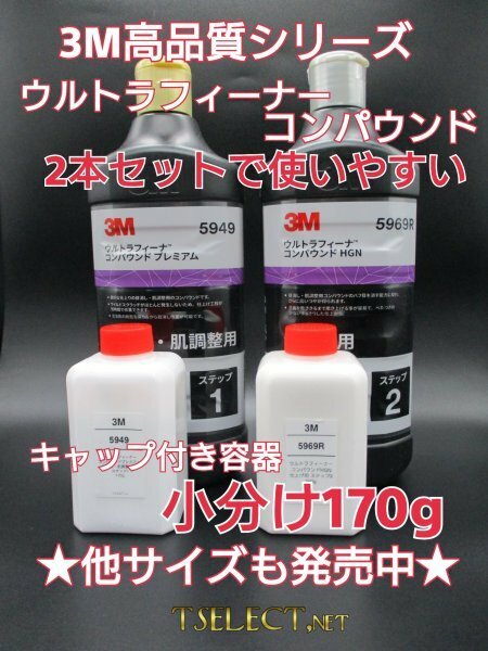 3M(スリーエム) コンパウンド ウルトラフィーナプレミアム目消し・仕上げ2本ＳＥＴ★170g小分け5 磨き・傷取り・光沢