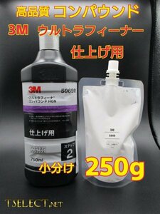 3M(スリーエム) ウルトラフィーナ コンパウンド HGN 仕上げ用【ステップ2】たくさん使える★小分け250g磨き・傷取り・高品質シリーズ4