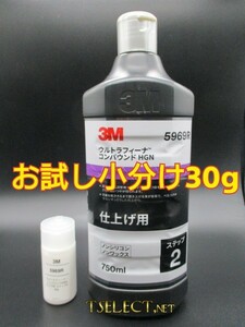 3M(スリーエム) コンパウンド ウルトラフィーナ コンパウンド HGN 仕上げ用 5969R【ステップ2】お試し小分け30g　使い切り・傷取り・磨き1