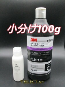 3M(スリーエム) コンパウンド ウルトラフィーナ コンパウンド HGN 仕上げ用 5969R【ステップ2】小分け100g　高品質シリーズ・傷取り・磨き4