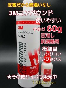 3M(スリーエム) コンパウンド 目消し・肌調整用 ハード・1-L 5982お試し60g小分け4磨き・傷取り