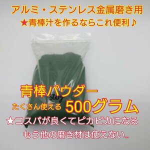 青棒パウダー500g (9)　バフ掛け アルミ ステンレス 金属 研磨 鏡面 メッキ 磨き gs400.gsx400e.gsx400f.gt380.gt550.gs750.gsx250