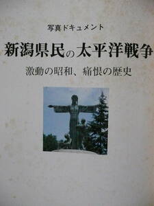 良品/激レア 歴史写真本【新潟県民の大平洋戦争】新潟日報事業社 S60年発行 全177ページ 写真ドキュメント 定価3000円