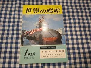 世界の艦船 1973年1月特大号 NO.185 特集 ・ ソ連海軍 海人社