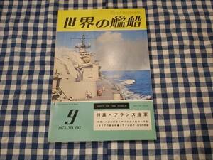 世界の艦船 1973年9月号 NO.193 特集 ・ フランス海軍 海人社