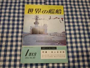 世界の艦船 1974年1月特大号 NO.197 特集 ・ 海上自衛隊 海人社