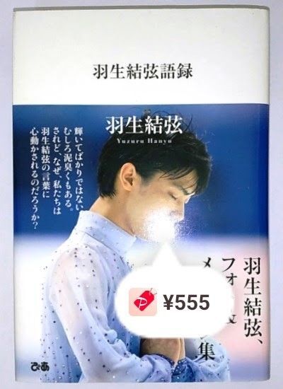 〔羽生結弦〕 羽生結弦語録/フォト&メッセージ集/ぴあ