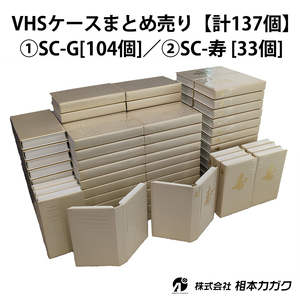 ◆まとめ売り◆137個◆VHSビデオテープ用ソフトケース [SC-G 104個／SC-寿33個]◆未使用品◆相本カガク