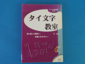 タイ文字教室 　岡 滋訓 / 文字の形を覚えただけで 挫折してしまうタイ文字。そんなタイ文字の読み書きを基礎から解説します