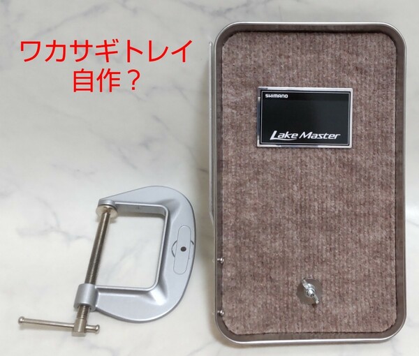 ☆美品☆ ワカサギ トレー トレイ レイクマスター ダイワ 釣り 台 万力 #エ