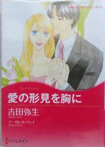 愛の形見を胸に　☆　吉田弥生　☆　ハーレクイン　　G -8