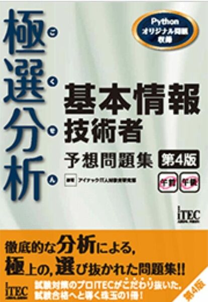 極選分析 基本情報技術者 予想問題集 第4版