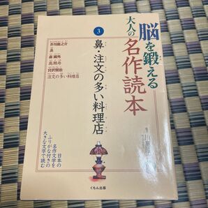 脳を鍛える大人の名作読本　３ （脳を鍛える大人の名作読本　　　３） 川島隆太／監修