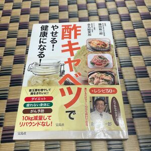 酢キャベツでやせる！健康になる！ 藤田紘一郎／監修　金丸絵里加／レシピ・調理