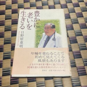 豊かに老いを生きる （新版） 日野原重明／著