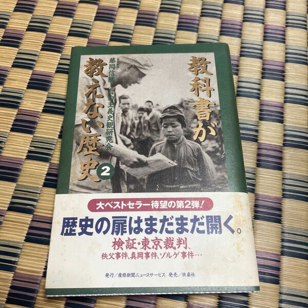 教科書が教えない歴史　２ 藤岡信勝／著　自由主義史観研究会／著