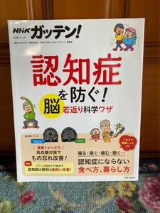 NHKガッテン! 認知症を防ぐ! 脳若返り科学ワザ