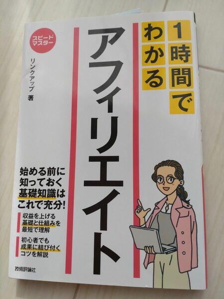 1時間でわかるアフェリエイト