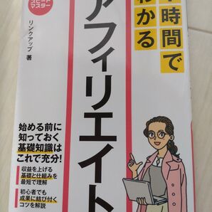 1時間でわかるアフェリエイト