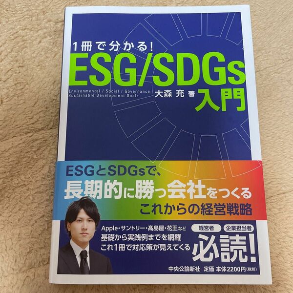 【本】1冊で分かるESG/SDGs入門