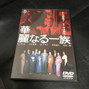 華麗なる一族 東宝DVD名作セレクション 佐分利信 月岡夢路 山本薩夫