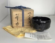 ■骨董　三代 松楽　楽焼　黒茶碗　藤田寛道 書付　銘「遊」　茶碗　共箱　茶道具_画像1