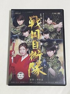 DVD Berryz工房 10周年記念舞台 ミュージカル 戦国自衛隊 清水佐紀 徳永千奈美 須藤茉麻 夏焼雅 熊井友理奈 菅谷梨沙子