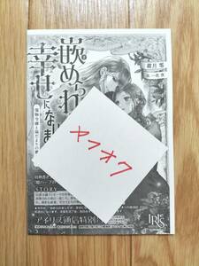 嵌められましたが、幸せになりました 傷物令嬢と陽だまりの魔導師 書き下ろしSSペーパー 霜月零 ※特典のみ