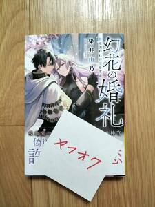 幻花の婚礼 贄は囚われの恋をする 染井由乃 帯つき メディアワークス文庫