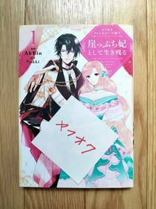 よくあるファンタジー小説で崖っぷち妃として生き残る 1巻 AhBin 原作:Nokki フロースコミック